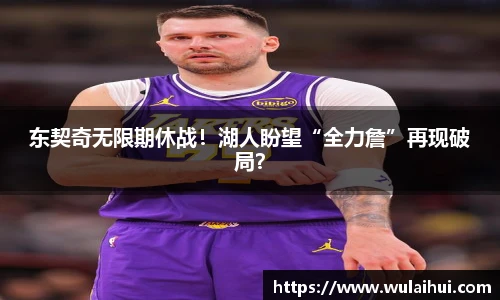 东契奇无限期休战！湖人盼望“全力詹”再现破局？