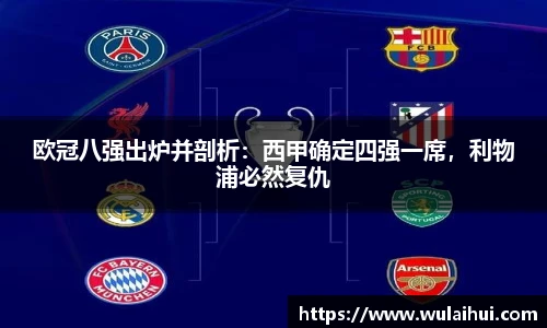 欧冠八强出炉并剖析：西甲确定四强一席，利物浦必然复仇