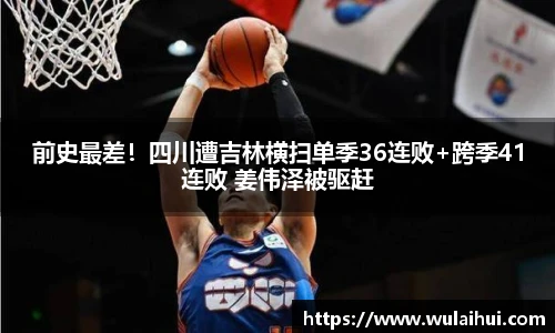 前史最差！四川遭吉林横扫单季36连败+跨季41连败 姜伟泽被驱赶