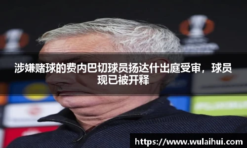 涉嫌赌球的费内巴切球员扬达什出庭受审，球员现已被开释