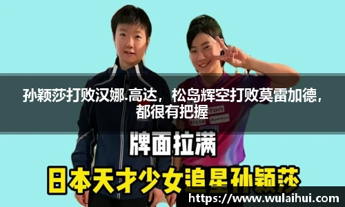 孙颖莎打败汉娜.高达，松岛辉空打败莫雷加德，都很有把握